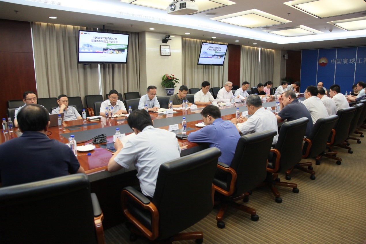 中国寰球工程有限公司召开管理体系融合项目领导层动员会