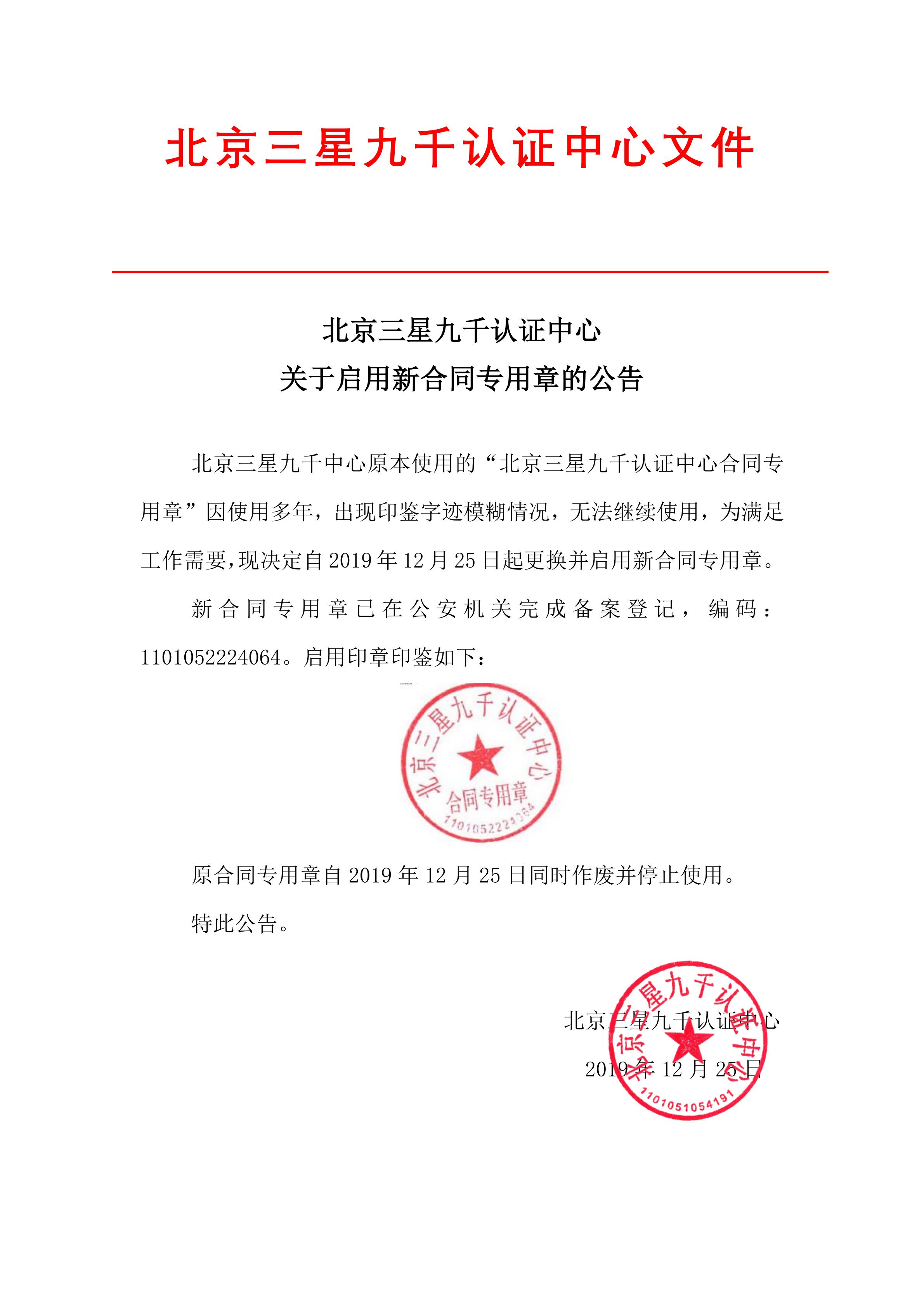 北京三星九千认证中心关于启用新合同专用章的公告