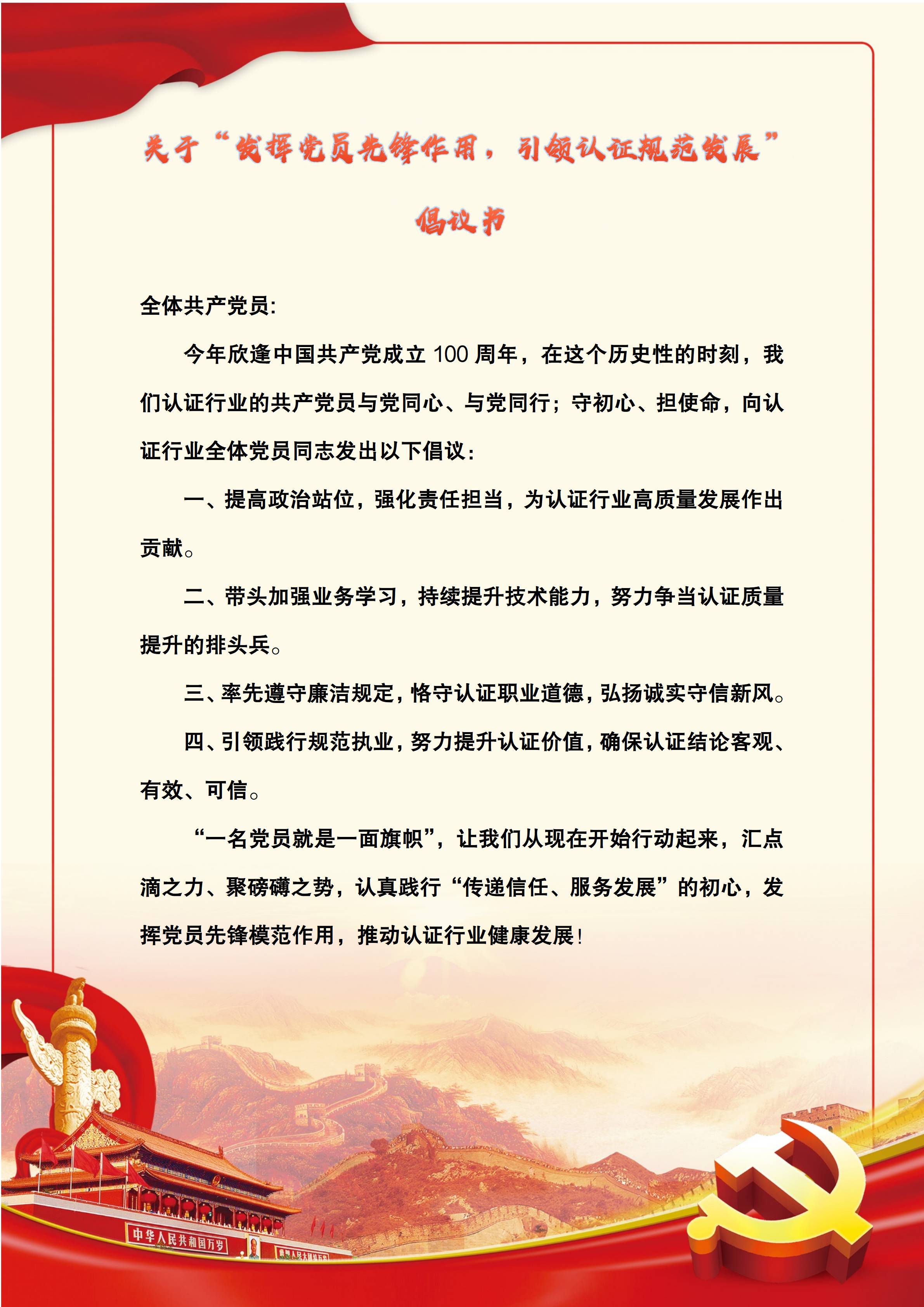 中心党支部响应中国认证认可协会党总支号召向全体党员发出"发挥党员