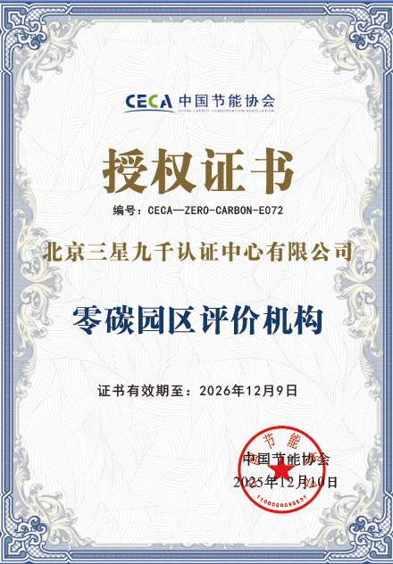 零碳园区评价机构授权证书（2025年12月-2026年12月）.png