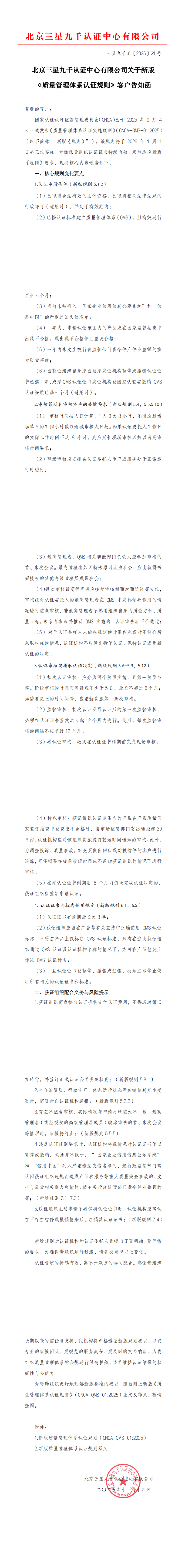 三星九千函〔2025〕22 号 新版质量管理体系认证规则客户告知函_00(1).png