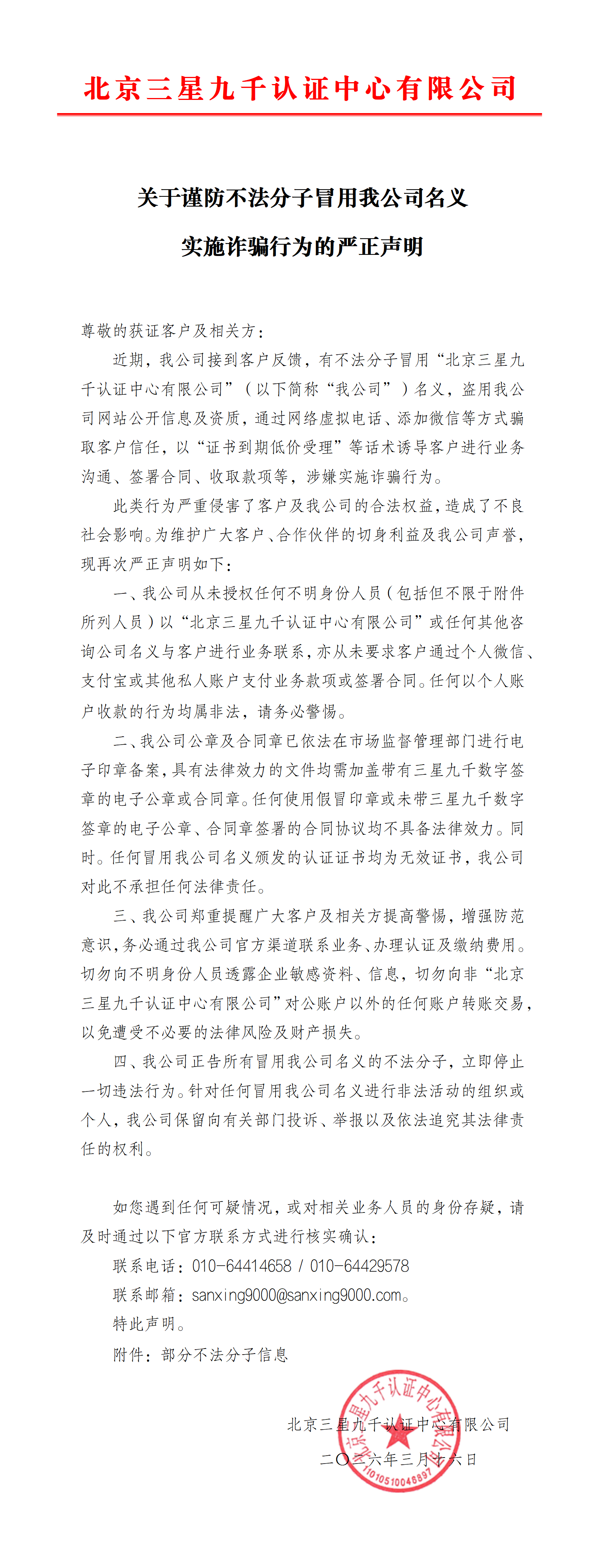 三星九千函〔2026〕 关于谨防不法分子冒用我公司名义实施诈骗行为的公告函_01.png